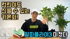알파플라이3는 의료장비다 - 러닝 마이너 갤러리