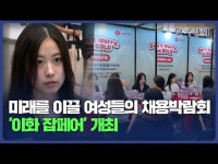 미래를 이끌 여성들의 채용박람회 이화 잡페어 개최 | 한국경제 미래를 이끌 여성들의 채용박람회 이화 잡페어 개최 [HK영상]