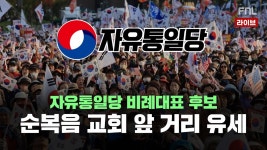 [ 왓칭 ] 자유통일당 비례대표 후보 순복음 교회 앞 거리 유세 - 24.04.03 - YouTube [ 왓칭 ] 자유통일당 비례대표 후보 순복음 교회 앞... 