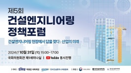 제5회 건설엔지니어링 정책포럼 『건설엔지니어링 현장에서 답을 찾다 : 산업의 미래』 - YouTube 제5회 건설엔지니어링 정책포럼... 