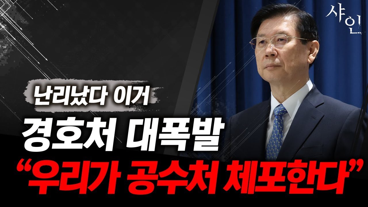 경호처와 공수처의 대립, 체포영장 집행을 둘러싼 갈등으로 국가 안보 위협 가능성 제기