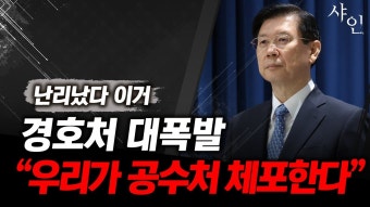 경호처와 공수처의 대립, 체포영장 집행을 둘러싼 갈등으로 국가 안보 위협 가능성 제기