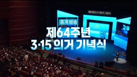 제63주년 3·15의거 기념식｜꺼지지 않을 정의의 빛 - 정치, 사회 갤러리