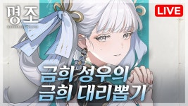 네이버 인플루언서 [네이버 인플루언서] 명조 금희 성우님과 금희 대리뽑기 방송~!!