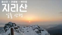 네이버 인플루언서 [네이버 인플루언서] 하루산의 지리산중산리코스