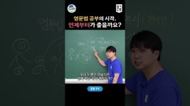 네이버 인플루언서 [네이버 인플루언서] 영문법 공부의 시작, 언제부터가 좋을까요? / 혼공TV