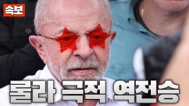 룰라 4선 - 슈카월드(유튜버) 마이너 갤러리