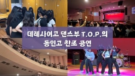 학교축제관련 유튜브 영상들 - 동인고등학교 미니 갤러리