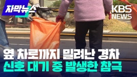 옆 차로까지 밀려난 경차, 신호 대기 중 발생한 참극.jpg - 기타 국내 드라마 갤러리
