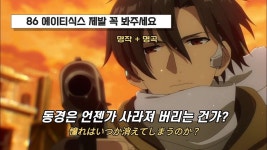 분명 신나는 노래인데 이거만 들으면 뭔가 가슴이 찡함 - 86 에이티식스 마이너 갤러리