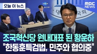 MBC) 조국혁신당 원내대표 된 황운하..