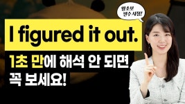 인플루언서 [네이버 인플루언서] [영어 구동사 7개] 미국인이 자주 쓰는 I figured it out! 무슨 뜻? 1초 만에 해석이 안 되는 out 구동사 7개