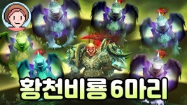 황천날개 비룡 6개 - WOW 갤러리