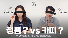 네이버 인플루언서 [네이버 인플루언서] 조향사는 카피 향수(듀프)와 정품 향수(오리지널)를 향으로 맞출 수 있을까?