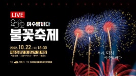 여수밤바다 #여수불꽃축제 #여수밤바다 #불꽃축제 #여수 2022.10.22.토 - YouTube 🔴[LIVE] 2022 여수밤바다 불꽃축제 Fireworks... 