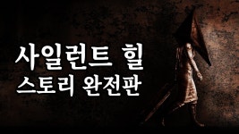 사일런트 힐 | 미니맵