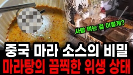 중국 마라 소스의 비밀 마라탕의 끔찍한 위생 상태 - 미국 정치 마이너 갤러리