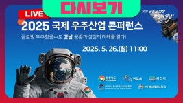 [🔴경남TV 라이브] 국제우주산업콘퍼런스 - YouTube [🔴경남TV 라이브] 국제우주산업콘퍼런스