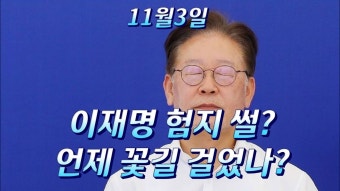 섬네일이 딱임. - 이재명 마이너 갤러리