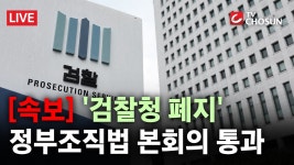 [속보] '검찰청 폐지' 정부조직법, 국회 본회의 통과 [무조건 간다... [속보] '검찰청 폐지' 정부조직법, 국회 본회의 통과 [무조건 간다... 