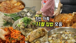 네이버 인플루언서 [네이버 인플루언서] 11월 제철 집밥 모음🍱 👨‍👩‍👧 3인 가족 현실 밥상 브이로그 | 필수 저장 레시피들⭐️