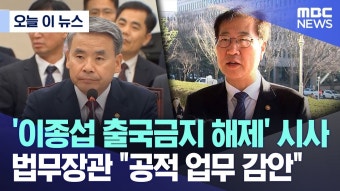 법무부 장관, ‘이종섭 공적업무 감안하여’ 출국금지 해제 논의 - 새로운보수당 마이너 갤러리