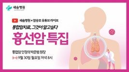 새숨병원 × 암승모 라이브 | 흉선암 특집 ep.27 - YouTube 새숨병원 × 암승모 라이브 | 흉선암 특집 ep.27