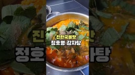 네이버 인플루언서 [네이버 인플루언서] 뼈없이도 진한 국물맛~ 정호영 감자탕 레시피 #감자탕 #정호영감자탕 #감자탕끓이는법 #감자탕레시피... 