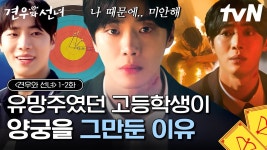 1-2화 유망주였던 고등학생이 양궁을 그만둔 이유 - 견우와 선녀(드라마) 마이너 갤러리