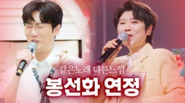 같은노래 다른느낌 봉선화연정 - MBN 현역가왕 한일전 마이너 갤러리