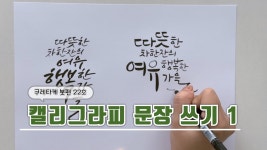 네이버 인플루언서 [네이버 인플루언서] 캘리그라피 문장 쓰기 연습 1 / 캘리그라피 구도 연습