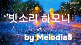 빗소리 하모니 (가사없음) - Ai 창작 마이너 갤러리