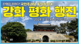 [국민주권당 통일원정대] 강화 평화 행진 - YouTube [국민주권당 통일원정대] 강화 평화 행진