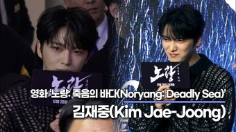김재중 영화 노량: 죽음의 바다 시사회 참석 기사 + 영상 - 김재중 갤러리