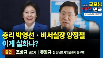 총리 박영선 · 비서실장 양정철, 이게 실화냐? [굿모닝 대한민국 2024년 4월 17일 (수)] - YouTube 총리 박영선 · 비서실장 양정철, 이게...