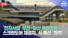 부전마산복선전철, 스크린도어 다 뜯고 새로 설치?(부산MBC) - 모노레일 마이너 갤러리