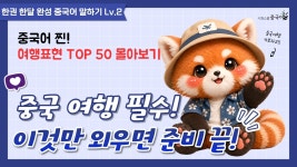 네이버 인플루언서 [네이버 인플루언서] [중국 여행 가는 사람 주목✈️] 현지에서 무조건 쓰는 필수 표현 TOP50 몰아보기 #중국어 #중국여행