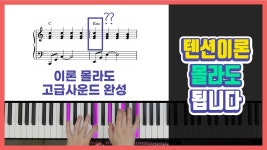 네이버 인플루언서 [네이버 인플루언서] 코드 반주 그냥 이 음만 유지하세요 텐션 이론? 몰라도 됩니다 | 피아노 코드 반주법 독학