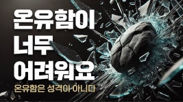 [2024-07-07] 온유함은 성격이 아니라 | 이이레 - YouTube [2024-07-07] 온유함은 성격이 아니라 | 이이레
