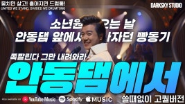 안동댐에서 노래 구수하네 행사장에서 인기 많을듯 - 미스터 트롯 갤러리