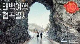 네이버 인플루언서 [네이버 인플루언서] [아보행1] 2월 겨울 태백여행 눈 내리는 백두대간 협곡열차까지 | 구문소, 철암마을