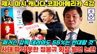 네이버 인플루언서 [네이버 인플루언서] 한국이 놓친 제시 마시 코파아메리카 4강, 정몽규 회장 축구 대표팀 감독 선임 입장 발표