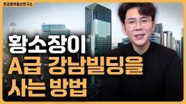 네이버 인플루언서 [네이버 인플루언서] 직접 A급 강남빌딩 샀던 발품 방법? / ep.316 강남빌딩 최고전문가