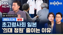장부승 일본 관서외국어대 교수) / SBS / 경자포커스 / 경제자유살롱 - YouTube [한국 vs 일본, ‘의대 정원’ 다른 경제 효과] (ft. 장부승 일본... 