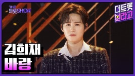 김희재 (바랑) 국악트롯 가슴이 먹먹한 노래 - 미스터 트롯 갤러리