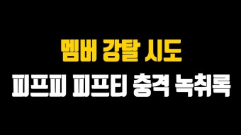 결정적 증거 떴다! 피프티 피프티 멤버 강탈 충격 녹취 파일 - XG 마이너 갤러리