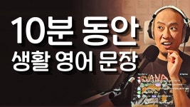 네이버 인플루언서 [네이버 인플루언서] 10분 동안 다양한 생활 영어 문장