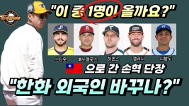 한화 외국인투수 교체 임박? 손혁 단장 대만 공항에서 발견 - 201805~202412 롯데 자이언츠 갤러리