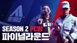파이널스 pc방 전국 릴레이 이벤트 참여했던 사람 있음? - 더 파이널스 마이너 갤러리