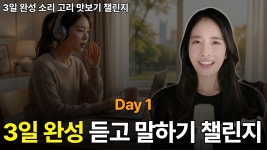 네이버 인플루언서 [네이버 인플루언서] [day 1] 왕초보도 영어로 듣고 말하는 소리 고리 ❤️‍🔥